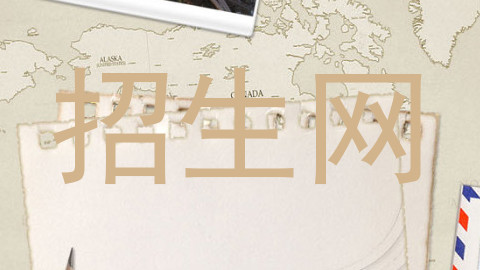 招生网