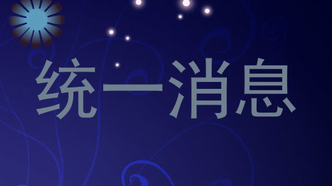 统一消息