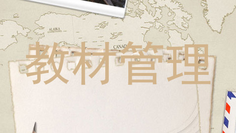 教材管理