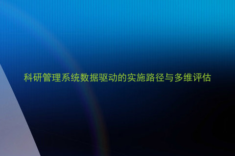 科研管理系统数据驱动的实施路径与多维评估