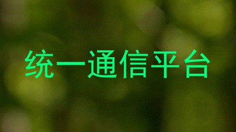 统一通信平台