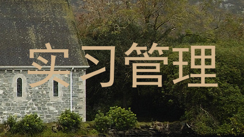 实习管理