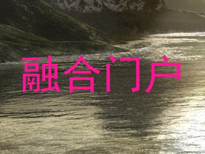 融合门户
