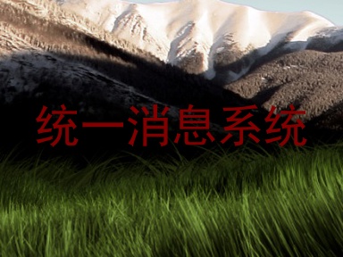 统一消息系统