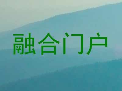 融合门户