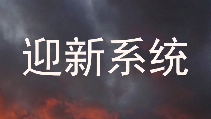 迎新系统