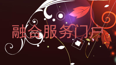 融合服务门户
