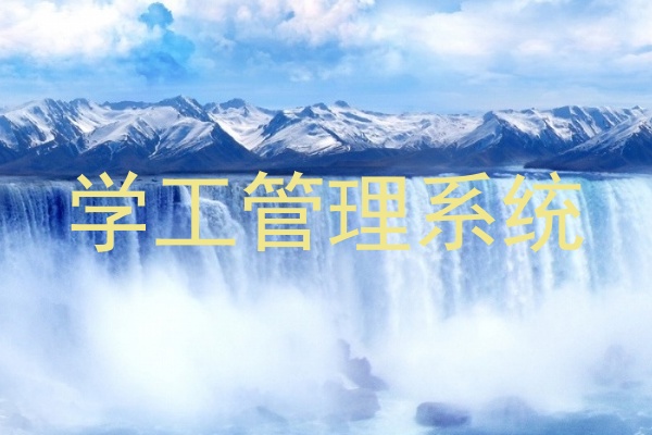 学工管理系统