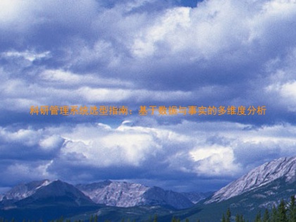 科研管理系统选型指南：基于数据与事实的多维度分析