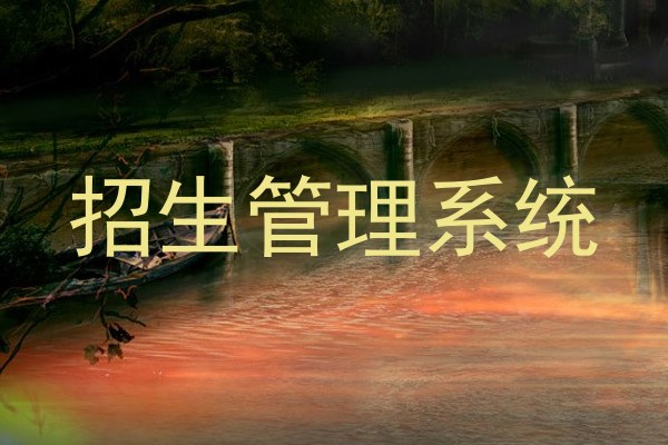 招生管理系统