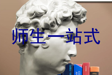 师生一站式