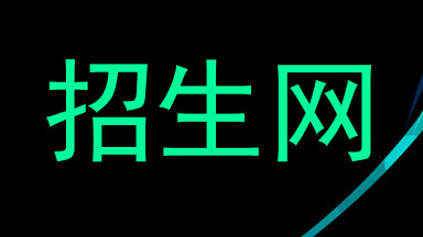 招生网