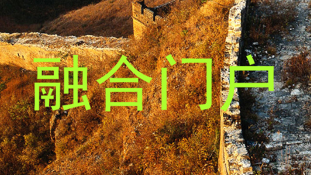 融合门户