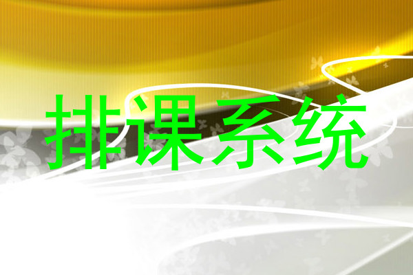 排课系统