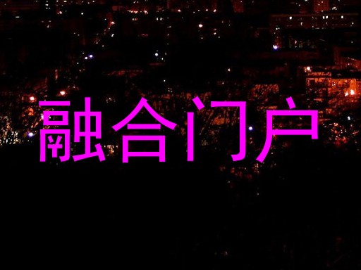 融合门户