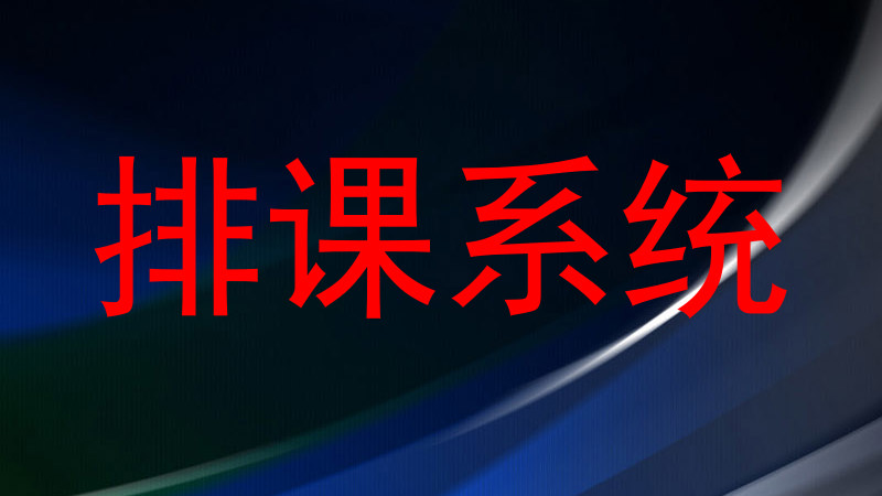 排课系统