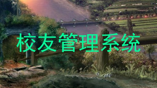 校友管理系统
