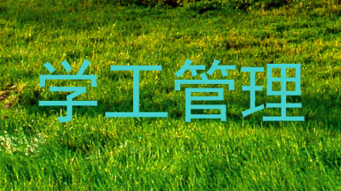 学工管理