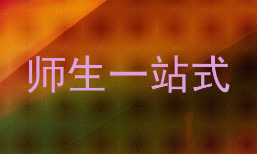 师生一站式