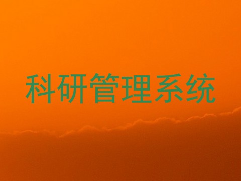 科研管理系统