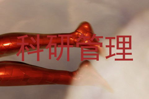 科研管理