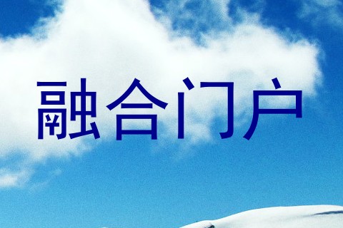 融合门户