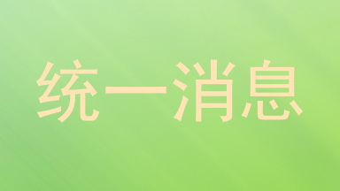 统一消息
