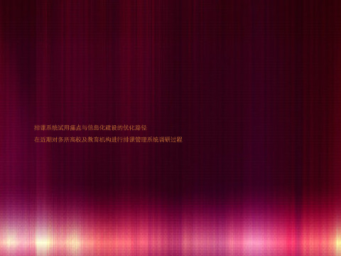 排课系统试用痛点与信息化建设的优化路径
在近期对多所高校及教育机构进行排课管理系统调研过程