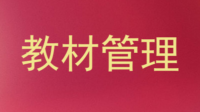 教材管理