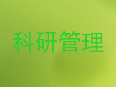 科研管理
