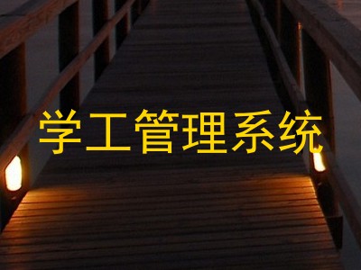 学工管理系统