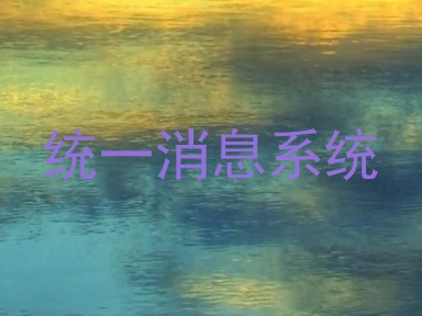 统一消息系统