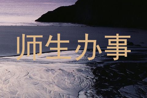 师生办事