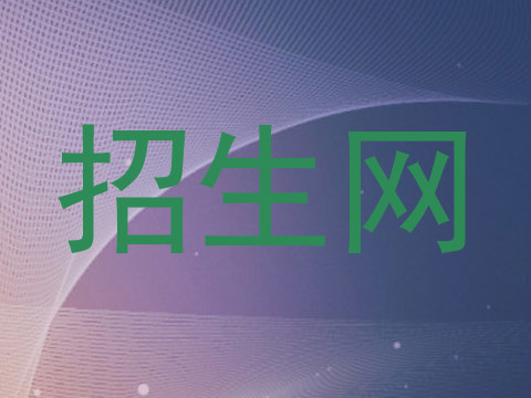 招生网