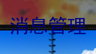 消息管理