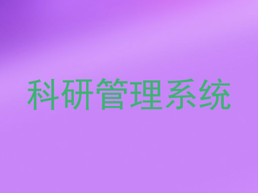 科研管理系统
