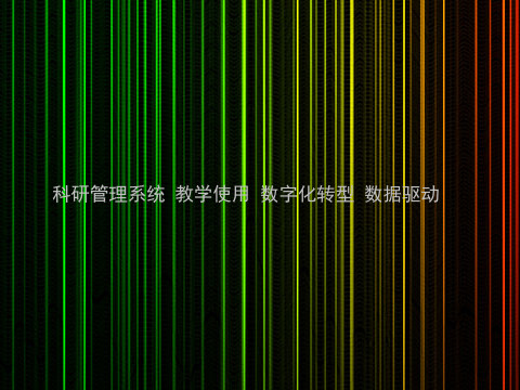 科研管理系统 教学使用 数字化转型 数据驱动
