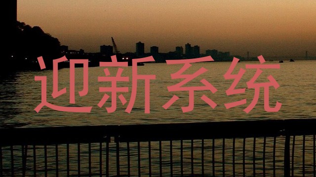 迎新系统