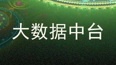 大数据中台