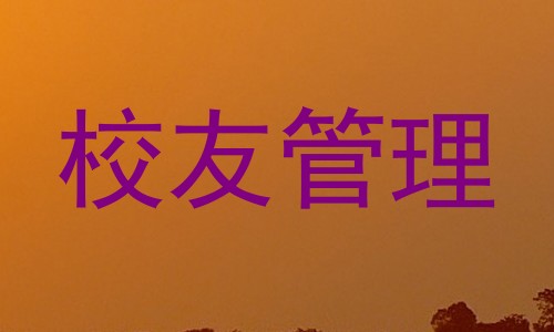 校友管理
