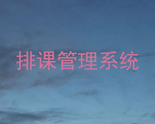 排课管理系统