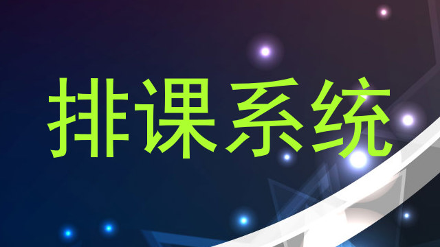 排课系统