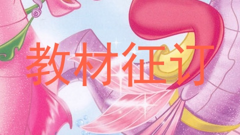 教材征订