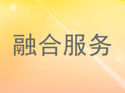 融合服务