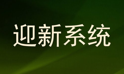 迎新系统