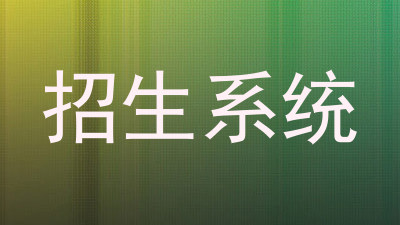 招生系统