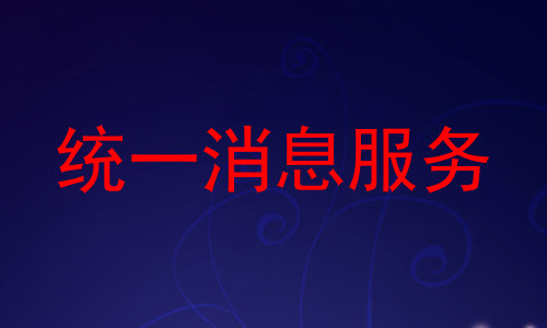 统一消息服务