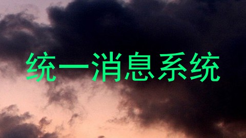 统一消息系统