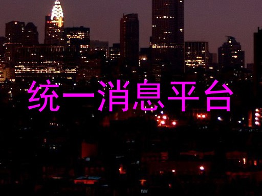 统一消息平台
