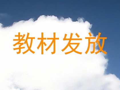 教材发放
